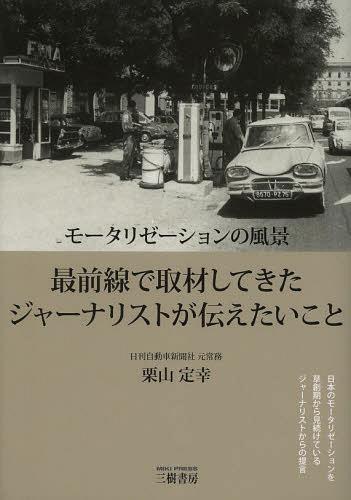 モータリゼーションの風景 最前線で取材してきたジャーナリストが伝えたいこと[本/雑誌] (単行本・ムック) / 栗山定幸/著