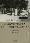 モータリゼーションの風景 最前線で取材してきたジャーナリストが伝えたいこと[本/雑誌] (単行本・ムック) / 栗山定幸/著