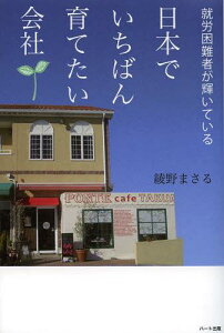 就労困難者が輝いている日本でいちばん育てたい会社[本/雑誌] (単行本・ムック) / 綾野まさる/著