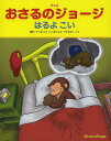 アニメおさるのジョージはるよこい / 原タイトル:CURIOUS GEORGE A WINTER’S NAP 本/雑誌 (児童書) / マーガレット レイ/原作 ハンス アウグスト レイ/原作 マーシー ゴールドバーグ サックス/翻案 プリヤ ギリ デサイ/翻案 クレイグ ミラー/テレビアニメ脚本 山