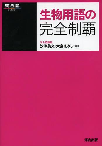 生物用語の完全制覇[本/雑誌] (河合塾SERIES) (単行本・ムック) / 汐津美文/共著 大島えみし/共著