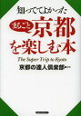 ご注文前に必ずご確認ください＜商品説明＞こんなに面白い所だったのか!今すぐ行ってみたくなる京都の「魅力と不思議」を満載!＜収録内容＞第1章 名所に隠された謎第2章 ガイドブックにない穴場第3章 新島八重や山本覚馬が活躍!幕末から明治の京第4章 呪いと怨念に満ちた京都第5章 京都は日本のナンバーワン!第6章 京都のおもしろ地名の謎＜商品詳細＞商品番号：NEOBK-1564688Kyoto No Tatsujin Kurabu / Hencho / Shittete Yokatta Marugoto Kyoto Wo Tanoshimu Honメディア：本/雑誌重量：150g発売日：2013/09JAN：9784845422999知っててよかったまるごと京都を楽しむ本[本/雑誌] (単行本・ムック) / 京都の達人倶楽部/編著2013/09発売