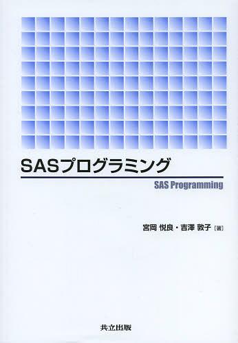 SASプログラミング[本/雑誌] (単行本・ムック) / 宮岡悦良/著 吉澤敦子/著
