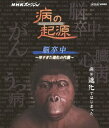 ご注文前に必ずご確認ください＜商品説明＞最先端の医療現場を見つめながら、時空を超えて病の起源に迫っていくドキュメンタリー「脳卒中」編。脳に必要な酸素やエネルギーを運ぶ血管が破れるなどして起こる脳卒中。その原因と発症防止の方法などを、ヒトの進化の過程をたどりながら探っていく。リーフレット封入。＜収録内容＞NHKスペシャル 病の起源 脳卒中 ?早すぎた進化の代償?＜アーティスト／キャスト＞室井滋＜商品詳細＞商品番号：NSBS-19084Documentary / NHK Special Yamai no Kigen Nosocchu - Hayasugita Shinka no Daisho -メディア：Blu-ray収録時間：49分リージョン：freeカラー：カラー発売日：2013/10/18JAN：4988066197864NHKスペシャル 病の起源 脳卒中 〜早すぎた進化の代償〜[Blu-ray] / ドキュメンタリー2013/10/18発売