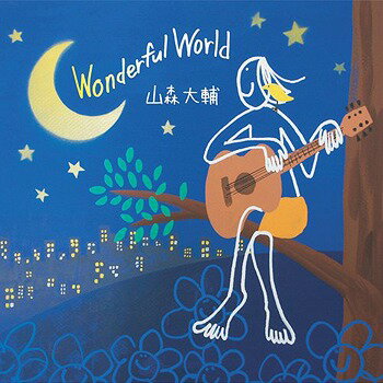 WONDERFUL WORLD[CD] / 山森大輔