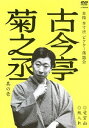 本格 本寸法 ビクター落語会 古今亭菊之丞 其の壱 愛宕山/紙入れ