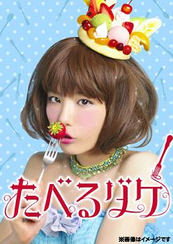 たべるダケ[DVD] 完食版 DVD-BOX / TVドラマ