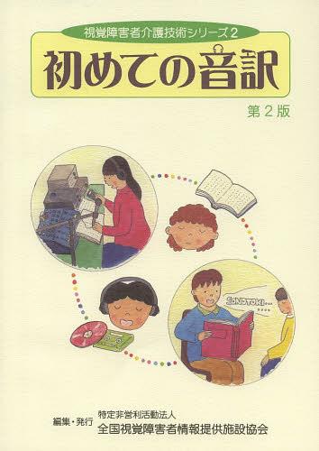 初めての音訳[本/雑誌] (視覚障害者介護技術シリーズ) (単行本・ムック) / 全国視覚障害者情報提供施設協会のサムネイル