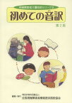 初めての音訳[本/雑誌] (視覚障害者介護技術シリーズ) (単行本・ムック) / 全国視覚障害者情報提供施設協会