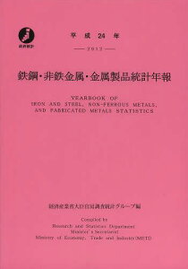 鉄鋼・非鉄金属・金属製品統計年報 平成24年[本/雑誌] (単行本・ムック) / 経済産業省大臣官房調査統計グループ/編