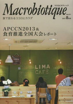 マクロビオティック 食で変わるココロとカラダ No.911(2013-8月号)[本/雑誌] (単行本・ムック) / 日本CI協会