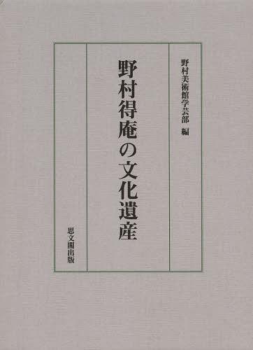 野村得庵の文化遺産[本/雑誌] (単行本・ムック) / 野村美術館学芸部/編