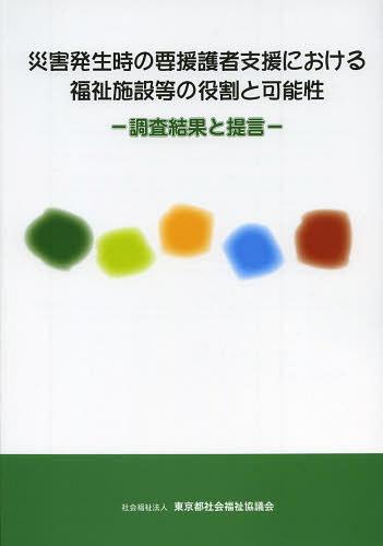 災害発生時の要援護者支援における福祉施設等の役割と可能性 調