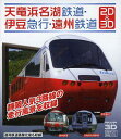 BD 天竜浜名湖鉄道・伊豆急行・遠州鉄道[本/雑誌] (単