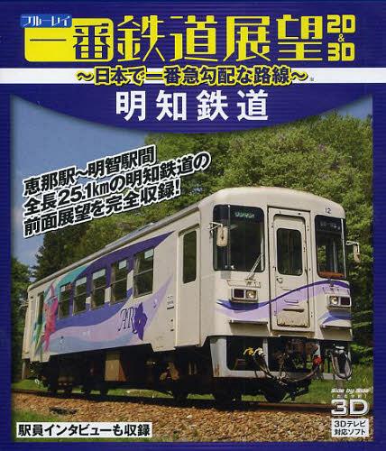 BD 一番鉄道展望2D&3D 明知鉄道[本/雑誌] (単行本・ムック) / 十影堂パブリッシングのサムネイル