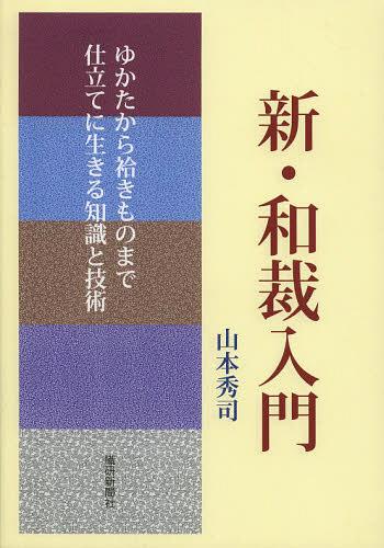 新・和裁入門 ゆかたから袷きものまで仕立てに生きる知識と技術[本/雑誌] (単行本・ムック) / 山本秀司/著のサムネイル