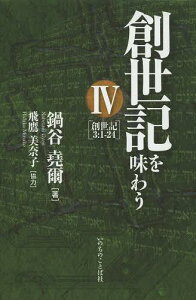 創世記を味わう 4[本/雑誌] (単行本・ムック) / 鍋谷堯爾/著