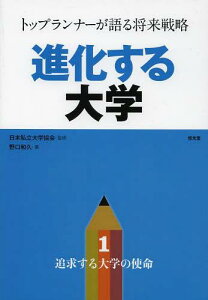 進化する大学 トップランナーが語る将来戦略 1[本/雑誌] (単行本・ムック) / 日本私立大学協会/監修 野口和久/著