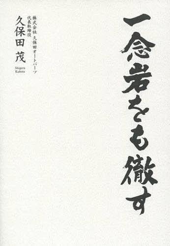 一念岩をも徹す[本/雑誌] (単行本・ムック) / 久保田茂/著