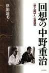 回想の中野重治 『甲乙丙丁』の周辺[本/雑誌] (単行本・ムック) / 津田道夫/著