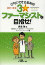 ご注文前に必ずご確認ください＜商品説明＞＜収録内容＞第1章 仲良くなったらHbA1cが下がった?第2章 薬物指導だけの限界と療養支援の成果:COMPASS介入試験第3章 薬剤師の思い込みと患者さんの思い込み第4章 薬局での患者支援スキル第5章 患者さんの心理状況に応じた対応、行動変容モデル第6章 患者さんの性格に合わせた対応、性格タイプ別アプローチ第7章 引き出しを増やそう!第8章 3☆ファーマシストたちの体験記付録 薬局ですぐ使える患者サポート資料＜商品詳細＞商品番号：NEOBK-1563829Okada Hiroshi / Cho / Gyoretsu No Dekiru Yakuzaishi 3 Fua Mashi Suto Wo Mezase!メディア：本/雑誌重量：411g発売日：2013/09JAN：9784840744973行列のできる薬剤師3☆ファーマシストを目指せ![本/雑誌] (単行本・ムック) / 岡田浩/著2013/09発売