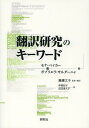 翻訳研究のキーワード / 原タイトル:Routledge Encyclopedia of Translation Studies 原著第2版の抄訳 (単行本・ムック) / モナ・ベイカー/編 ガブリエラ・サルダーニャ/編 藤濤文子/監修・編訳 伊原紀子/訳 田辺希久子/訳