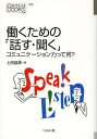 ご注文前に必ずご確認ください＜商品説明＞「コミュニケーション力が大事!」とよくいわれます。けれど、それはいったい何でしょう?客室乗務員、営業、技術者、タレントなど、さまざまな職業の人に、仕事の上の「コミュニケーション力」とは何かを、たずねてみました。インタビューを通して、あいまいなものが少しずつ見えてきます。もっと人と向き合い、話して聞いて、働くための準備をしましょう!＜収録内容＞序章 なぜ今コミュニケーション力なのか?(「話す・聞く」の苦手な人が増えている!—就職、人間関係の鍵をにぎる「伝え合う力」仕事は言葉を伝え合うことから—話す・聞くの「キャッチボール」で成り立っている! ほか)1章 あいさつがすべての始まり(第一印象は表情から—まずは笑顔になろう。見た目が大きいあいさつの二つの意味—話す意思表示と心のドアを開くこと ほか)2章 自分らしく話そう(まずはゆっくりと短く切って—スピードを落とし、文節で短く切る結論を先に説明は後で—不明瞭なまま、だらだらと話さない ほか)3章 聞く姿勢を大切に(まず人の言葉を受け止める—「聞く」ことができればコミュニケーションできる笑顔でうなづく—うなずく、目を見る、笑顔、聞く基本を押さえよう ほか)4章 積極的に聞こう(ボールを受け取りにいこう—「聞く」ことで「話す」タイミングを引き寄せる人の言葉をなぞってみる—前の人の意見に共感して自分の意見を言う ほか)＜商品詳細＞商品番号：NEOBK-1563914Ueda Akira Yoshi / Cho / Hataraku Tame No ”Hanasu Kiku” Communication Ryoku Tte Nani? (Naru Ni Ha BOOKS)メディア：本/雑誌重量：340g発売日：2013/09JAN：9784831513625働くための「話す・聞く」 コミュニケーション力って何?[本/雑誌] (なるにはBOOKS) (単行本・ムック) / 上田晶美/著2013/09発売