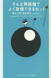 そんな飛距離でよく我慢できるねッ![本/雑誌] (ゴルフダイジェスト新書) (単行本・ムック) / 南出仁寛/著 岡本啓司/著