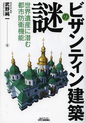 ビザンティン建築の謎 世界遺産に潜む都市防衛機能[本/雑誌] (B&Tブックス) (単行本・ムック) / 武野純一/著