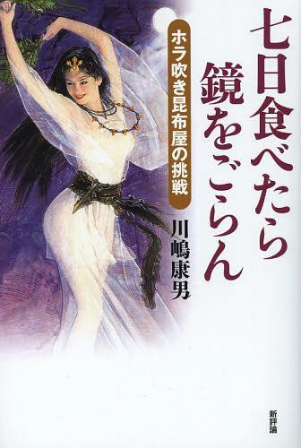 七日食べたら鏡をごらん ホラ吹き昆布屋の挑戦[本/雑誌] 単行本・ムック / 川嶋康男/著