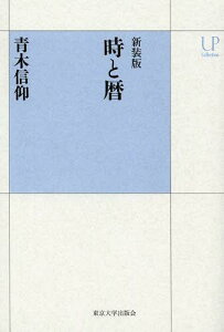 時と暦 新装版[本/雑誌] (UPコレクション) (単行本・ムック) / 青木信仰/著