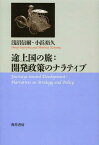 途上国の旅:開発政策のナラティブ[本/雑誌] (単行本・ムック) / 浅沼信爾/著 小浜裕久/著