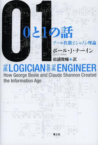 0と1の話 ブール代数とシャノン理論 / 原タイトル:THE LOGICIAN AND THE ENGINEER[本/雑誌] (単行本・ムック) / ポール・J・ナーイン/著 松浦俊輔/訳