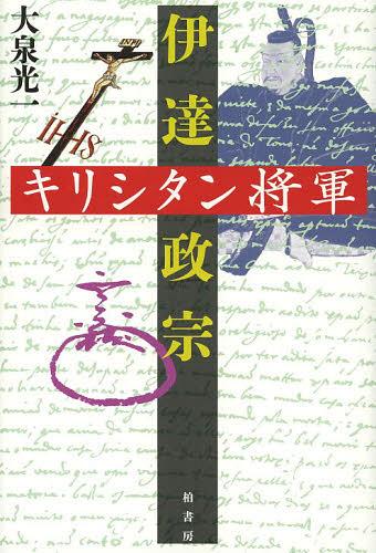 キリシタン将軍伊達政宗 (単行本・ムック) / 大泉光一/著