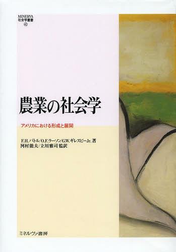 ȤμҲ ꥫˤŸ / ȥ:THE SOCIOLOGY OF AGRICULTURE[/] (MINER...