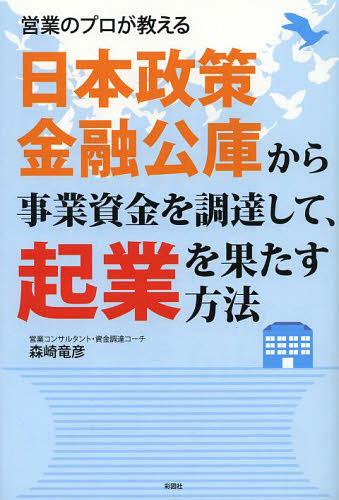 ご注文前に必ずご確認ください＜商品説明＞実績のない個人でも赤字状態でも、日本政策金融公庫は無担保で1500万円まで貸してくれます。融資を受けるためにいちばん大事なのは、書類ではなく面談です!＜収録内容＞第1章 日本政策金融公庫とは第2章 日本政策金融公庫の新創業融資制度を利用するメリット第3章 新創業融資制度を利用するための要件第4章 融資までの流れ第5章 面談時の重要ポイント第6章 面談シミュレーション第7章 経営者としての心構え第8章 実体験を通して得たもの＜商品詳細＞商品番号：NEOBK-1564294Morisaki Tatsuhiko / Cho / Nippon Seisaku Kinyu Koko Kara Jigyo Shikin Wo Chotatsu Shite Kigyo Wo Hatasu Hoho Eigyo No Professional Ga Oshieruメディア：本/雑誌重量：340g発売日：2013/09JAN：9784883929504日本政策金融公庫から事業資金を調達して、起業を果たす方法 営業のプロが教える[本/雑誌] (単行本・ムック) / 森崎竜彦/著2013/09発売