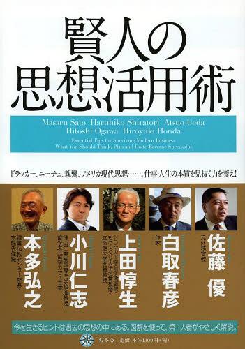 賢人の思想活用術 ドラッカー、ニーチェ、親鸞、アメリカ現代思想......。仕事・人生の本質を見抜く力を養え![本/雑誌] (単行本・ムック) / 佐藤優/監修 白取春彦/監修 上田惇生/監修 小川仁志/監修 本多弘之/監修(3)