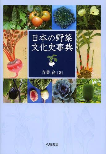 日本の野菜文化史事典[本/雑誌] (単行本・ムック) / 青葉高/著