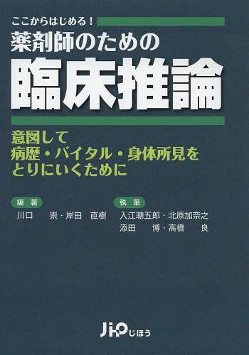 ご注文前に必ずご確認ください＜商品説明＞患者の症状に応じたOTC薬のトリアージ。在宅患者の病態把握や緊急性の判断。副作用の早期発見や情報提供。患者状態の観察に基づいた処方提案。意図して病歴・バイタル・身体所見をとりにいくために。＜収録内容＞1 臨床推論の基本(そもそも臨床推論とは?身体所見のとらえ方 ほか)2 外来診察・薬局で臨床推論を学ぶ(頭痛でドラッグストアに来店した50歳男性診療時間ギリギリに駆けこんできた29歳女性 ほか)3 病棟で臨床推論を活かす(内視鏡検査直前に意識障害を呈した50歳台女性外泊後に発熱と咽頭痛を認めた整形外科手術後の16歳男性 ほか)4 アドバンス症例で推論力を磨く(転倒し腰椎圧迫骨折で入院中に誤嚥性肺炎を合併した70歳女性尿量低下と浮腫を認めた50歳台女性 ほか)＜アーティスト／キャスト＞高橋良(演奏者)＜商品詳細＞商品番号：NEOBK-1564645Kawaguchi Takashi / Hencho Kishida Naoki / Hencho Irie Satoshi Goro / Shippitsu Kitahara Kana No / Shippitsu Soeta Hiroshi / Shippitsu Takahashi Ryo / Shippitsu / Yakuzaishi No Tame No Rinsho Suiron Koko Kara Hajimeru! Ito Shite Byoreki Vital Shintai Shoken Wo Tori Ni Iku Tame Niメディア：本/雑誌重量：340g発売日：2013/09JAN：9784840745017薬剤師のための臨床推論 ここからはじめる! 意図して病歴・バイタル・身体所見をとりにいくために[本/雑誌] (単行本・ムック) / 川口崇/編著 岸田直樹/編著 入江聰五郎/執筆 北原加奈之/執筆 添田博/執筆 高橋良/執筆2013/09発売