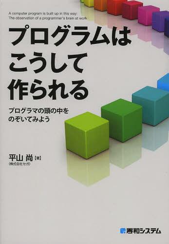 プログラムはこうして作られる プログラマの頭の中をのぞいてみよう[本/雑誌] 単行本・ムック / 平山尚/著