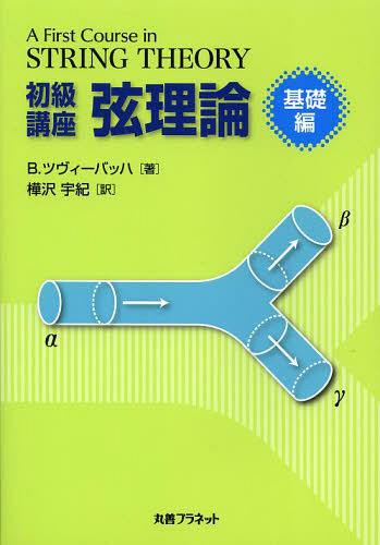 初級講座弦理論 基礎編 / 原タイトル:A First Course in String Theory 原著第2版の翻訳 (単行本・ムック) / B.ツヴィーバッハ/著 樺沢宇紀/訳