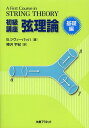 初級講座弦理論 基礎編 / 原タイトル:A First Course in String Theory 原著第2版の翻訳 本/雑誌 (単行本 ムック) / B.ツヴィーバッハ/著 樺沢宇紀/訳