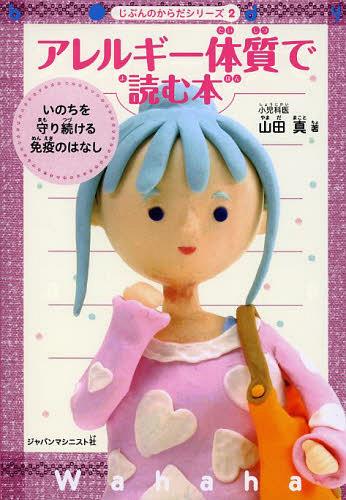 アレルギー体質で読む本 いのちを守り続ける免疫のはなし[本/雑誌] (じぶんのからだシリーズ) (単行本・ムック) / 山田真/著 月岡陽太/イラスト