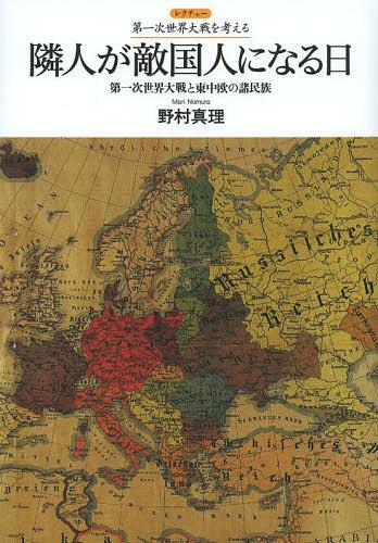 隣人が敵国人になる日 第一次世界大戦と東中欧の諸民族[本/雑誌] (レクチャー第一次世界大戦を考える) (単行本・ムック) / 野村真理/著