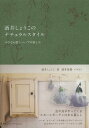 ご注文前に必ずご確認ください＜商品説明＞虫や鳥がやってくるスモールガーデンのある暮らし。ハーブ、オリーブ、バラを使った手づくりレシピ。12か月のメディシナル・ハーブティー入門。＜収録内容＞1章 オリーブ香るエコロジカルなバルコニー(オリーブとハーブのバルコニー浄水器のコンポストファーマーズカート ほか)2章 優しいバラの癒しのバックヤード(バラとハーブのスモールガーデン白いお花の寄せ植えバラの寄せ植え ほか)3章 メディシナル・ハーブティー入門(ハーブは大地に生えるクスリハーブのお手れ12カ月のメディシナル・ハーブティー)＜商品詳細＞商品番号：NEOBK-1564907Sakai Shoko / Cho / Sakai Shoko No Natural Style Chisana Oniwa to Herb No Tanoshimiメディア：本/雑誌重量：340g発売日：2013/09JAN：9784484132341酒井しょうこのナチュラルスタイル 小さなお庭とハーブの楽しみ[本/雑誌] (単行本・ムック) / 酒井しょうこ/著2013/09発売