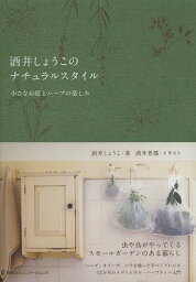 酒井しょうこのナチュラルスタイル 小さなお庭とハーブの楽しみ[本/雑誌] (単行本・ムック) / 酒井しょうこ/著