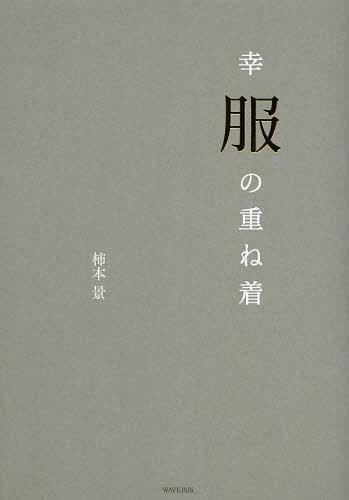 幸服の重ね着[本/雑誌] (単行本・ムック) / 柿本景/著