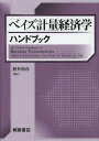 ベイズ計量経済学ハンドブック / 原タイトル:The Oxford Handbook of Bayesian Econometrics 本/雑誌 (単行本 ムック) / JohnGeweke/〔編〕 GaryKoop/〔編〕 HermanvanDijk/〔編〕 照井伸彦/監訳