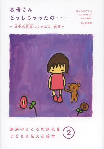 お母さんどうしちゃったの... 統合失調症になったの 前編[本/雑誌] (家族のこころの病気を子どもに伝える絵本) (単行本・ムック) / プルスアルハ/著のサムネイル