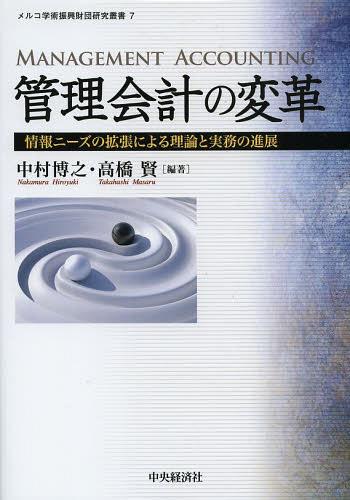 管理会計の変革 情報ニーズの拡張による理論と実務の進展[本/雑誌] (メルコ学術振興財団研究叢書) (単..